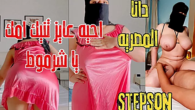 Dana Egyptian Dirty Stepmom Tries Out Her Stepson's Cock When He Saw Her with the Neighbor